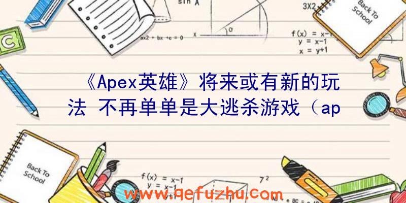 《Apex英雄》将来或有新的玩法